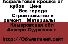 Асфальтовая крошка от10 кубов › Цена ­ 1 000 - Все города Строительство и ремонт » Материалы   . Кемеровская обл.,Анжеро-Судженск г.